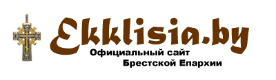 Брест Православный Брест Православный